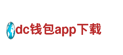 dc钱包app下载-领先的钢铁制造公司